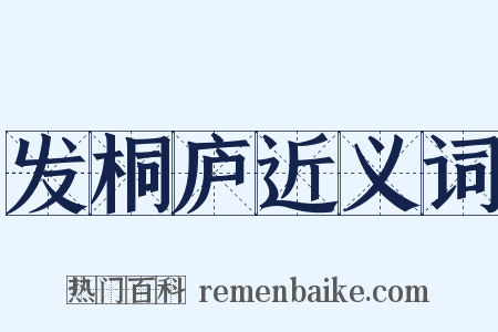 发桐庐近义词是什么意思的图片